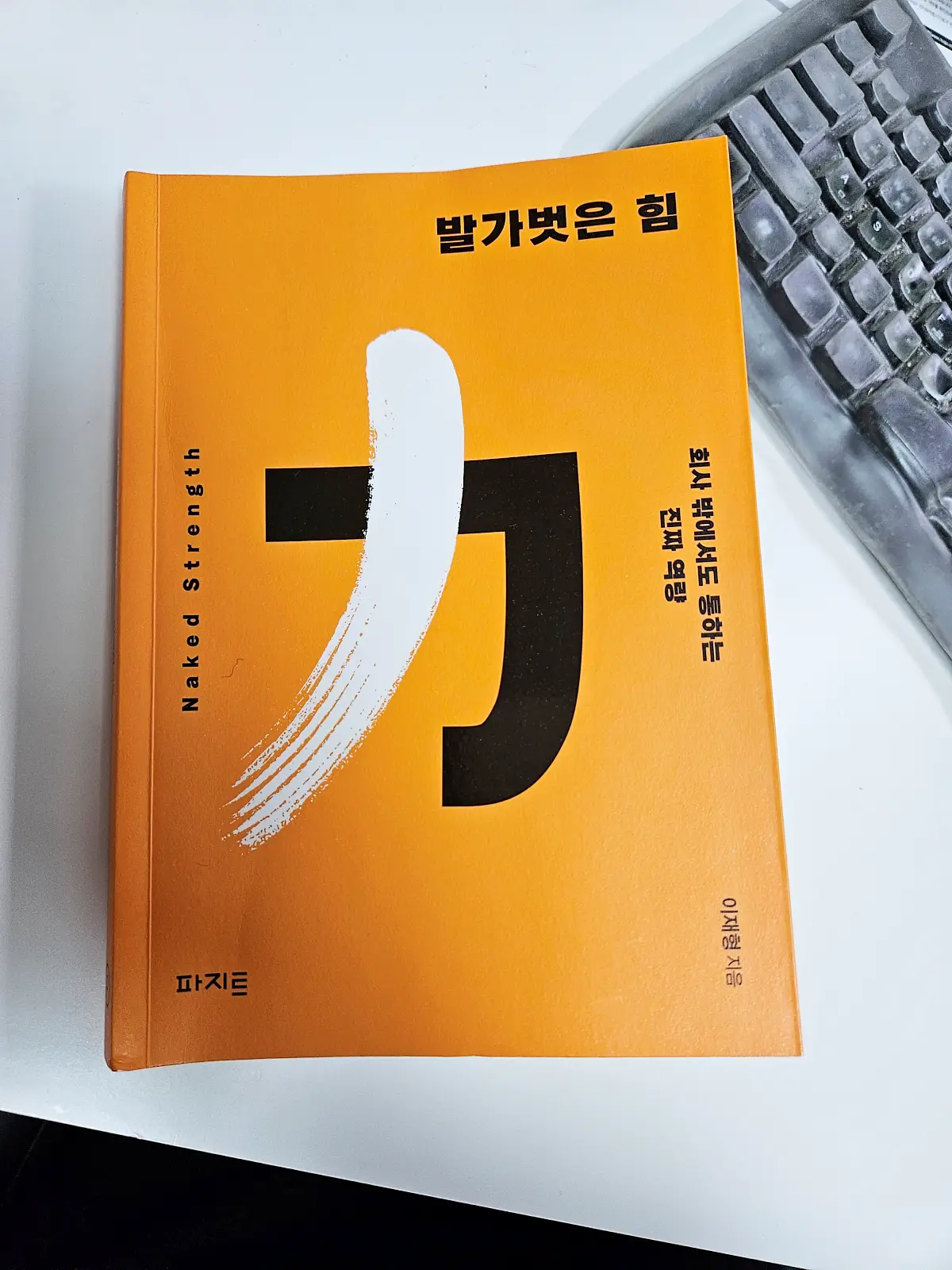 발가벗은-힘