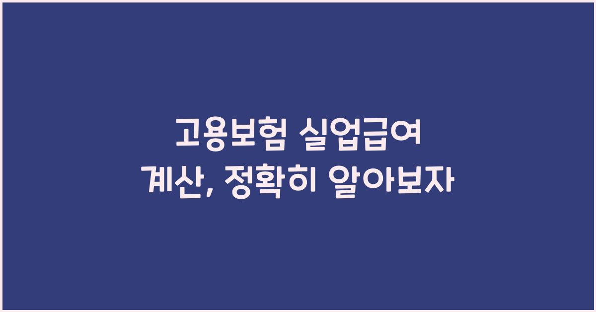 고용보험 실업급여 계산