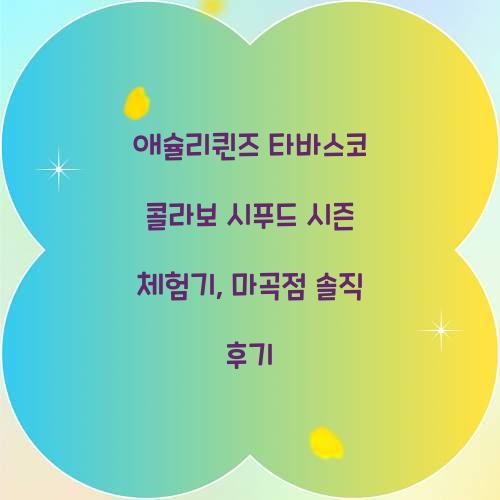 애슐리퀸즈 타바스코 콜라보