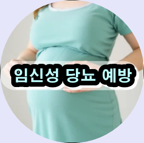 임신성 당뇨 원인,
임신성 당뇨 식단,
임신성 당뇨 검사,
임신성 당뇨 치료,
임신성 당뇨 예방,
임신성 당뇨 관리 팁,
임신성 당뇨 합병증,
임신성 당뇨 인슐린,
임신성 당뇨 자가 관리,