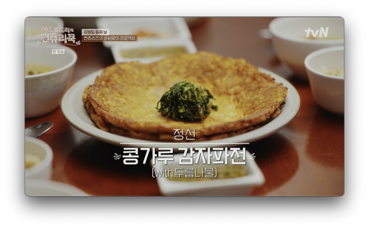 에디표 두릅나물을 올린 콩가루 감자파전 레시피