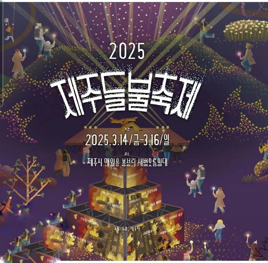 2025년 제주들불축제 포스터.