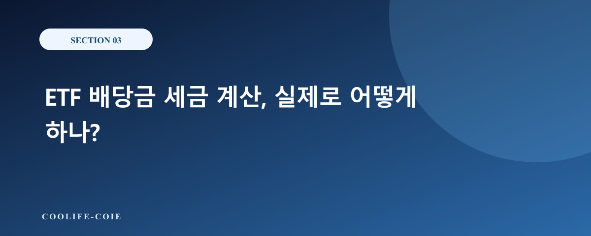 ETF 배당금 세금 계산, 실제로 어떻게 하나?