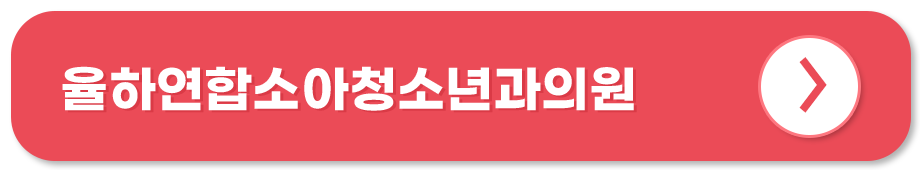 율하연합소아청소년과의원 인스타그램