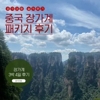 장가계 6월 날씨 우기 강수량 기온 장마 일교차 준비물 옷차림 완벽 정보_18