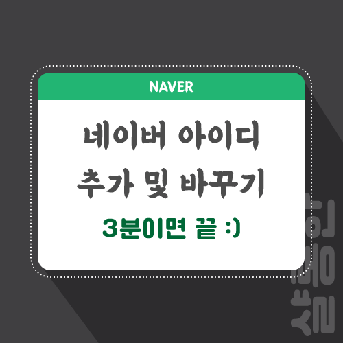 네이버-ID-관련-포스팅-썸네일