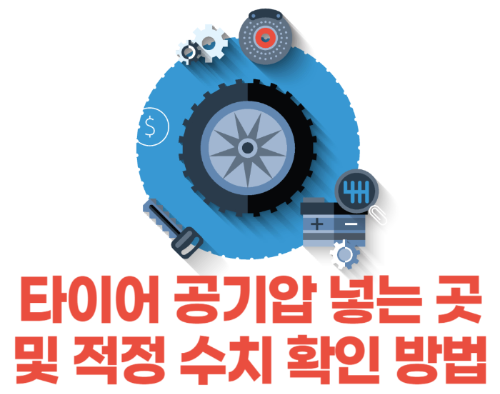 타이어 공기압 넣는 곳 및 적정 수치 확인 방법 관련 사진