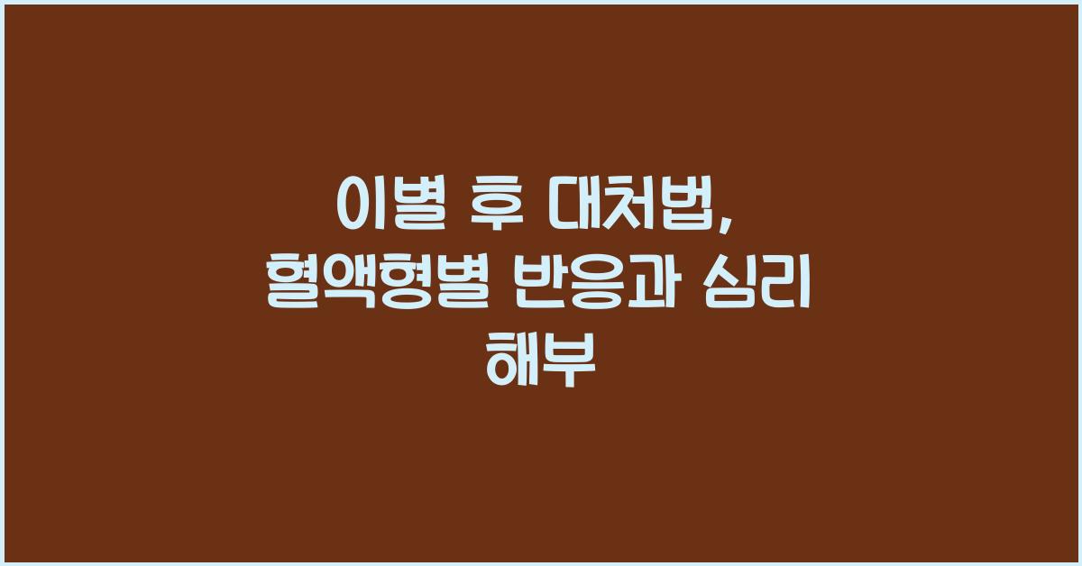 36. 이별 후 대처법: 혈액형별 반응