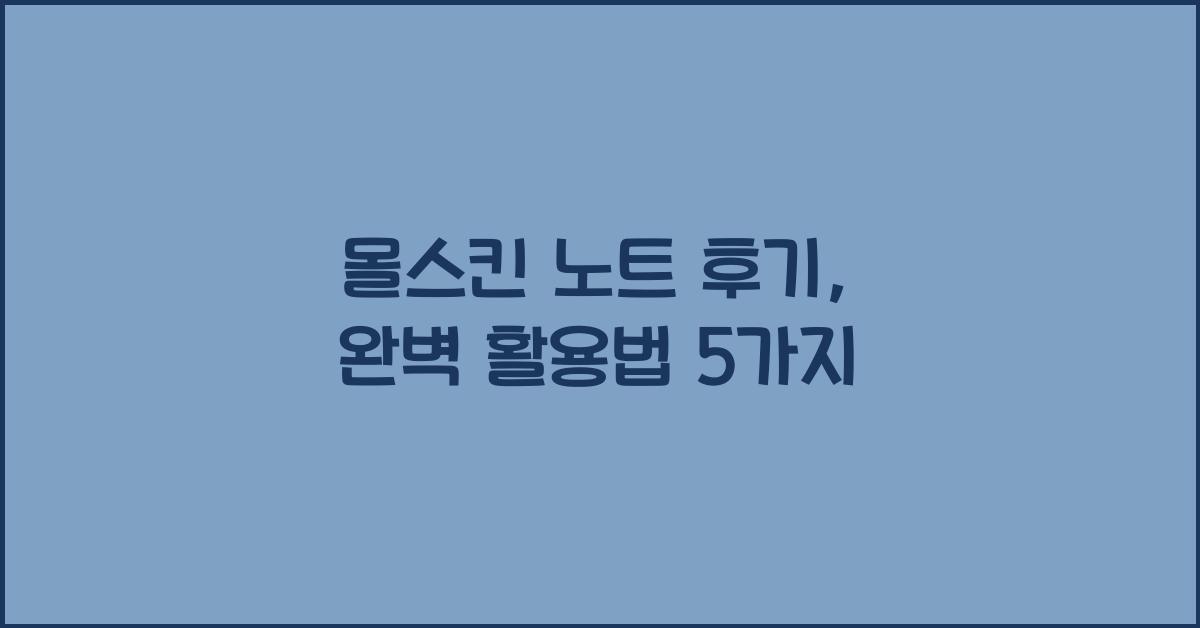 몰스킨 노트 후기