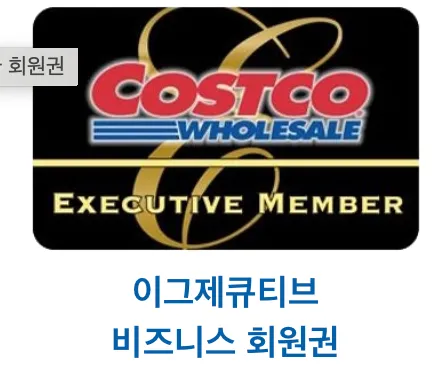 코스트코-멤버십-가입-혜택