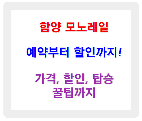 함양 모노레일 예약 총정리! 가격, 할인, 탑승 꿀팁까지