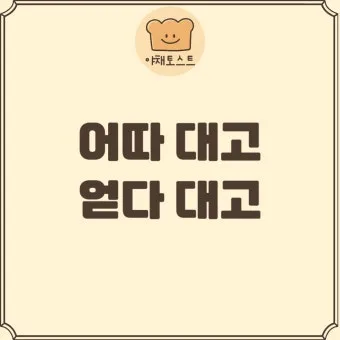 어따대고 얻다대고 맞춤법 맞는 표현_25