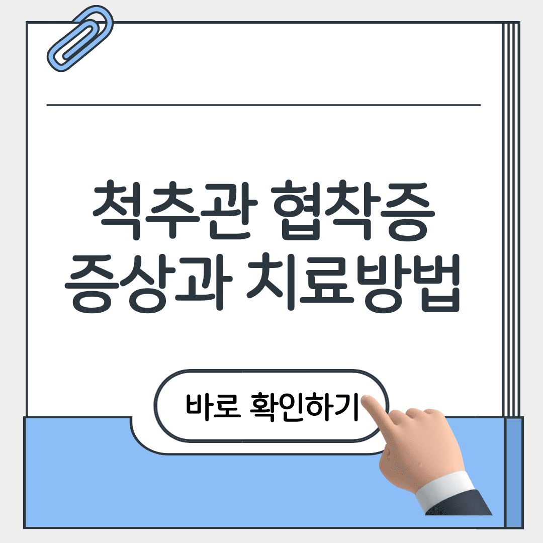 척추관 협착증