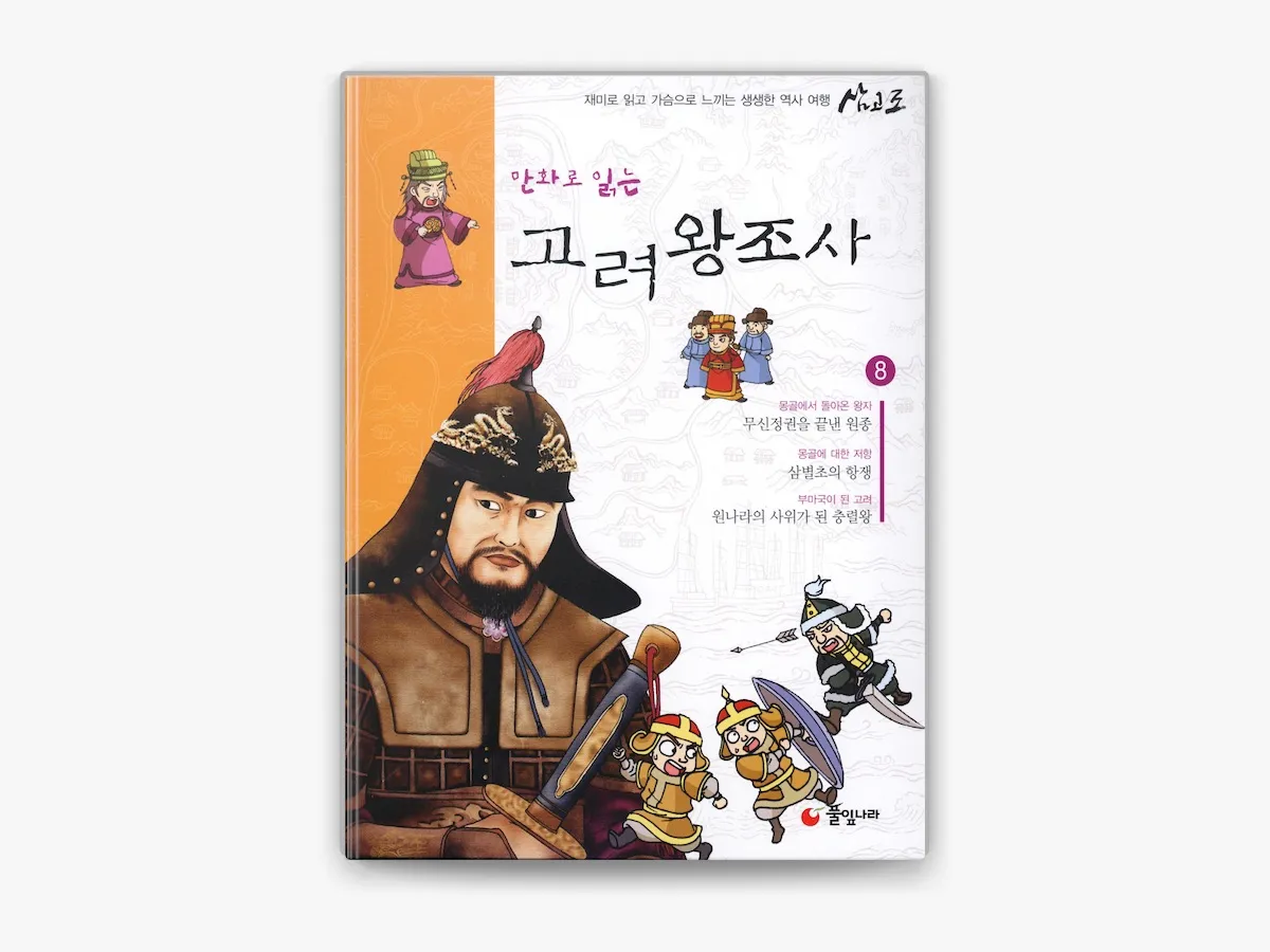 몽골 침략 삼별초 고려 저항 한국사_6