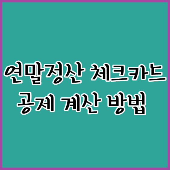 연말정산 체크카드 공제방법