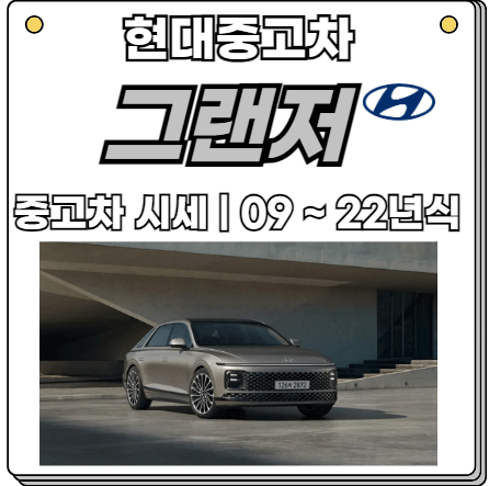 그랜저-중고-시세