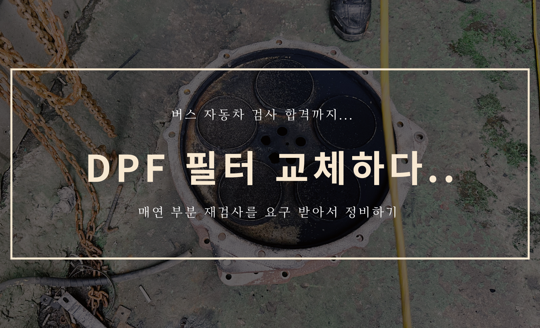 버스 자동차 검사 받기 - DPF 필터를 교체하다