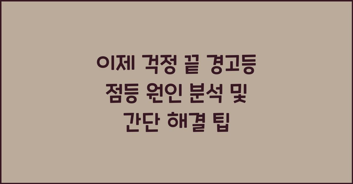 이제 걱정 끝! 경고등 점등 원인 분석