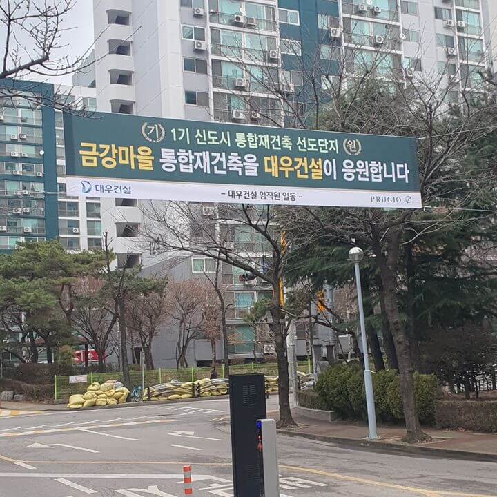 1기신도시 특별법 통합재건축 부천중동의 선도지구 금강마을