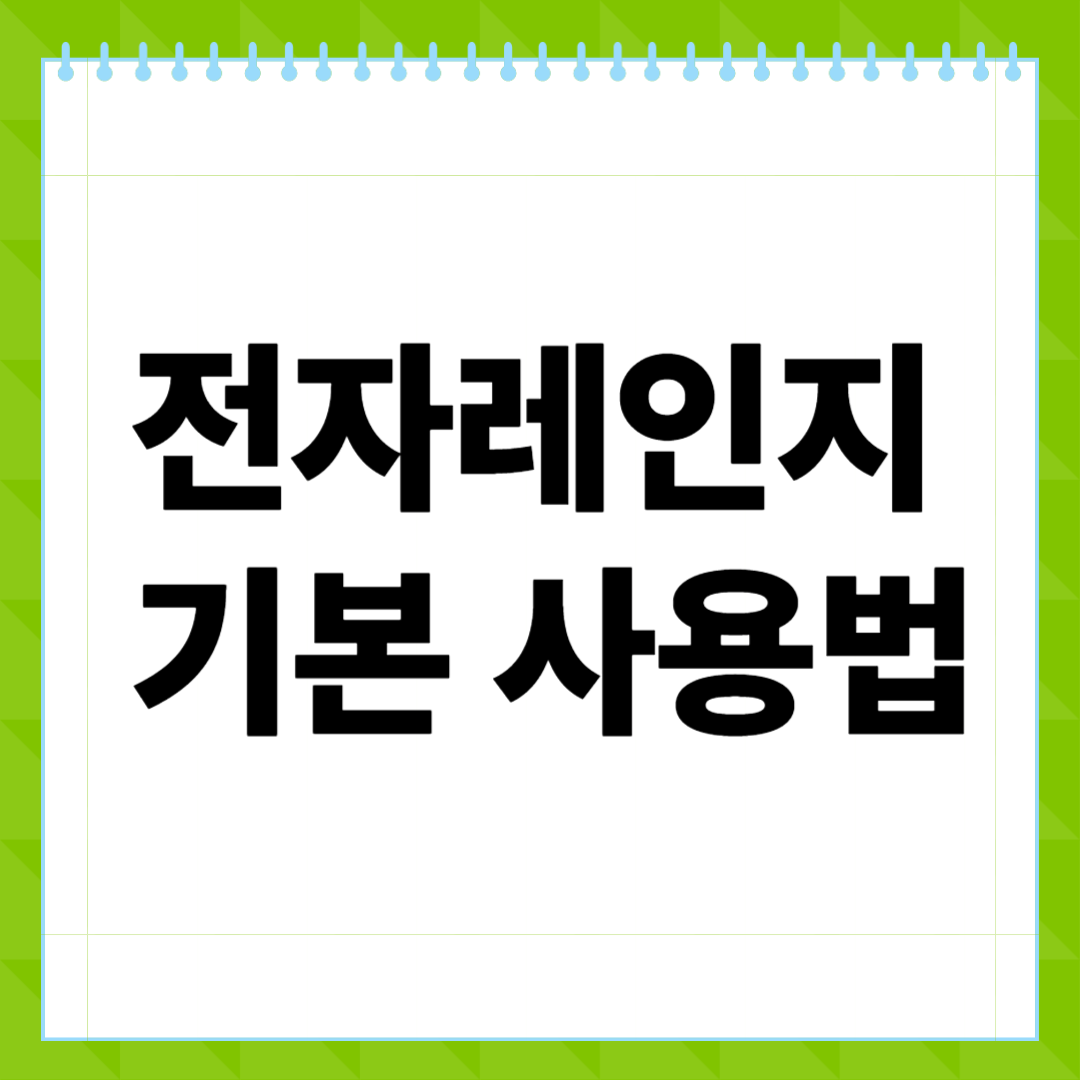 전자레인지 기본 사용법, 이것만 알면 완벽!