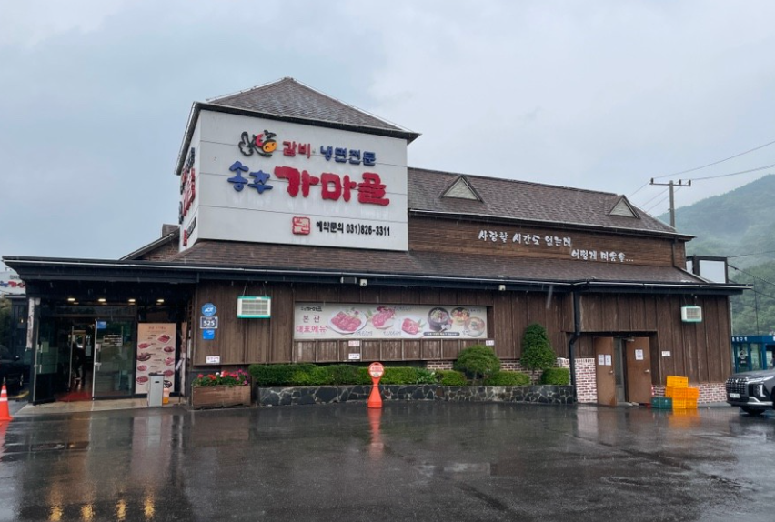 송추가마골 본관