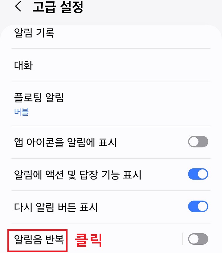 알림음 반복 클릭함
