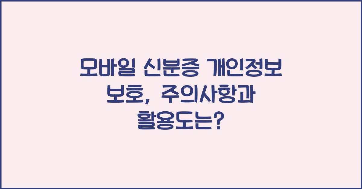 모바일 신분증 개인정보 보호