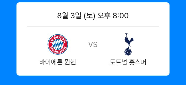 쿠팡플레이 시리즈 티켓 예매 한국 토트넘 뮌헨 경기일정