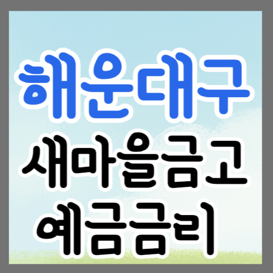 부산 해운대구 새마을금고 정기예금 금리 높은 곳 추천 ❘ 금리비교 ❘ 특판 ❘ 적금금