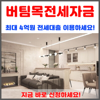 버팀목전세자금