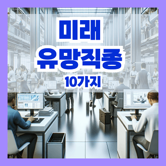 미래 유망직종 10가지 미래 직업