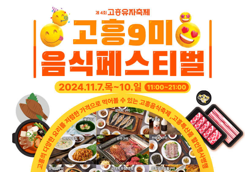 2024 고흥유자축제 일정 프로그램 초대가수 