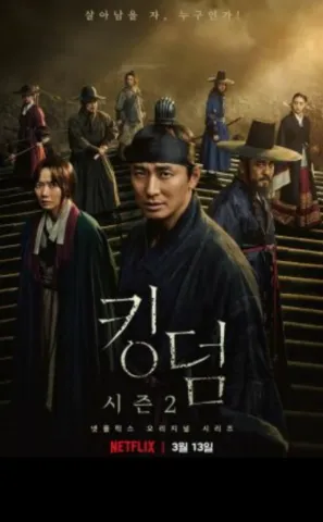 킹덤 시즌2 리뷰 (명장면, 서사 한계, 권력욕)