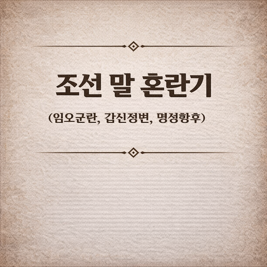 조선 말 혼란기 (임오군란, 갑신정변, 명성황후)