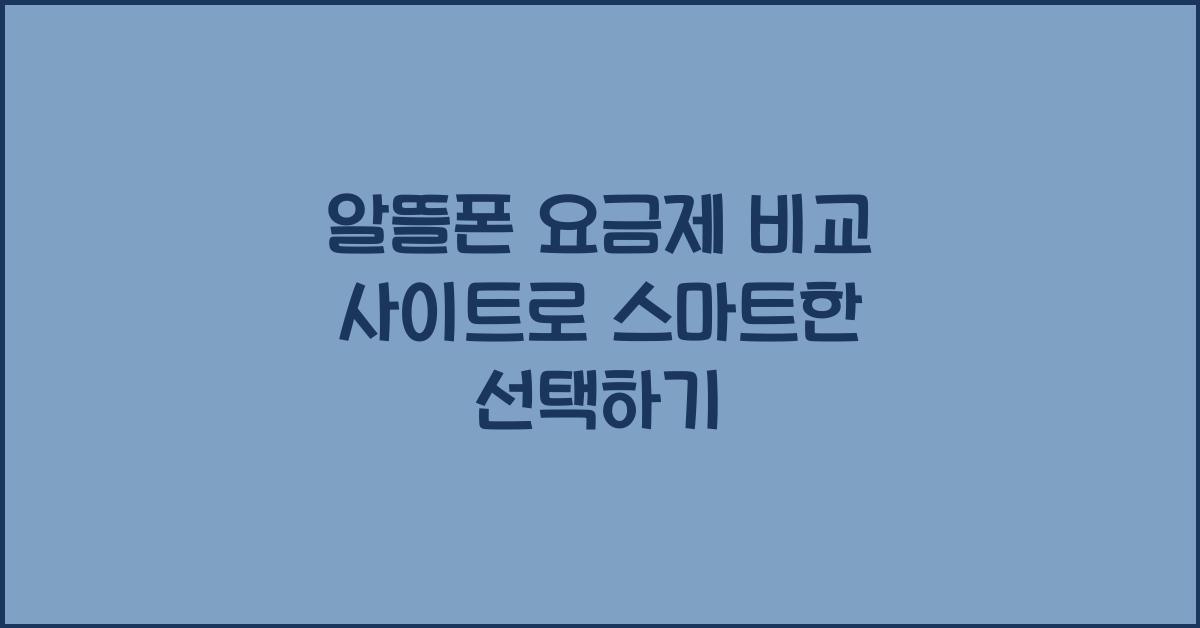 알뜰폰 요금제 비교 사이트
