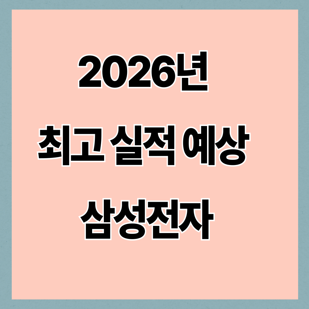 2026년 최고 실적 예상 삼성전자|20만전자 이후 주가 전망 어디까지 갈까