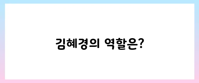 김혜경 프로필, 조용한 내조 가능할까?