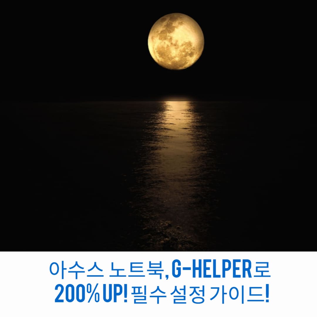 아수스-게이밍-노트북-G-Helper로-성능-200%-UP-필수-설정-가이드-썸네일
