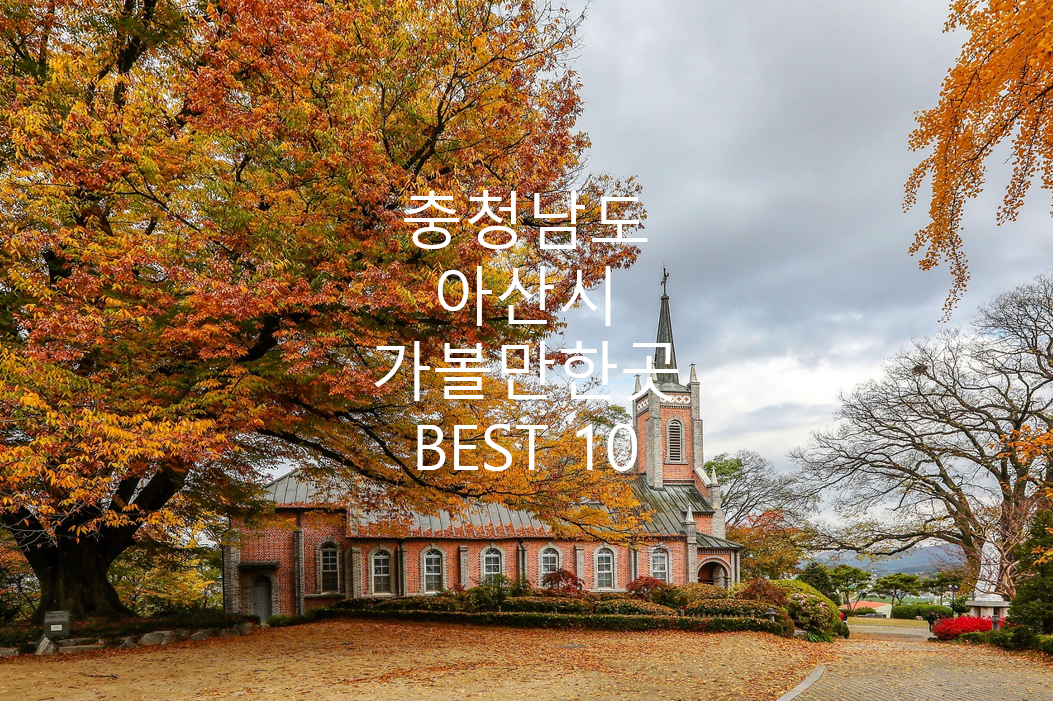 충청남도 아산시 공세리 성당