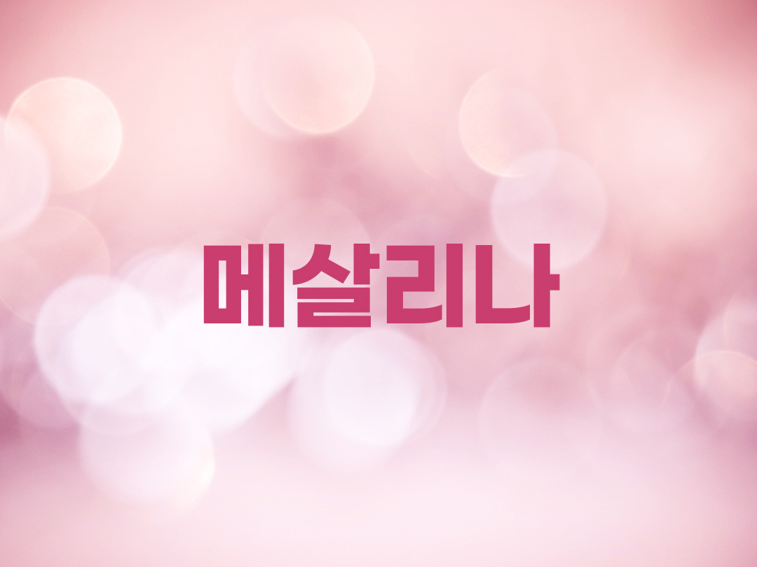 메살리나 천주교 여자세례명