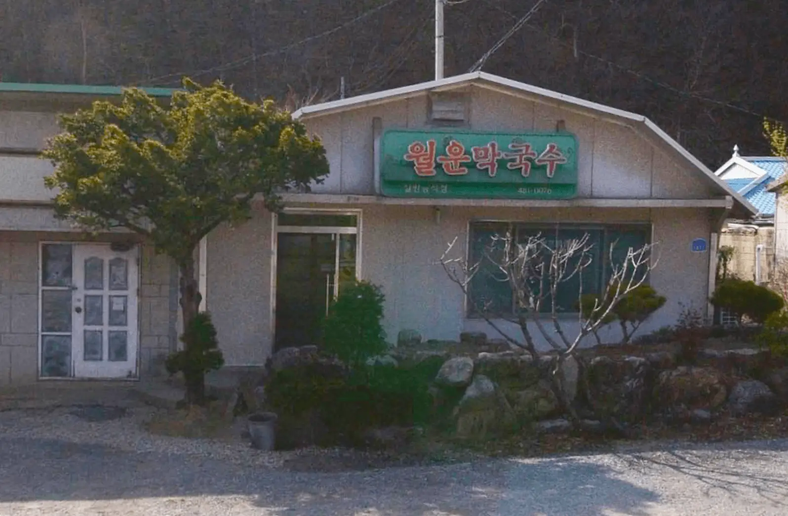 간판만 없으면 가정집 같은 월운막국수 외관
