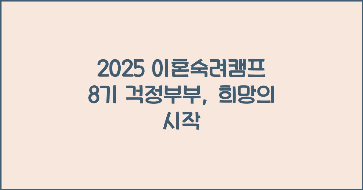 2025 이혼숙려캠프 8기 걱정부부