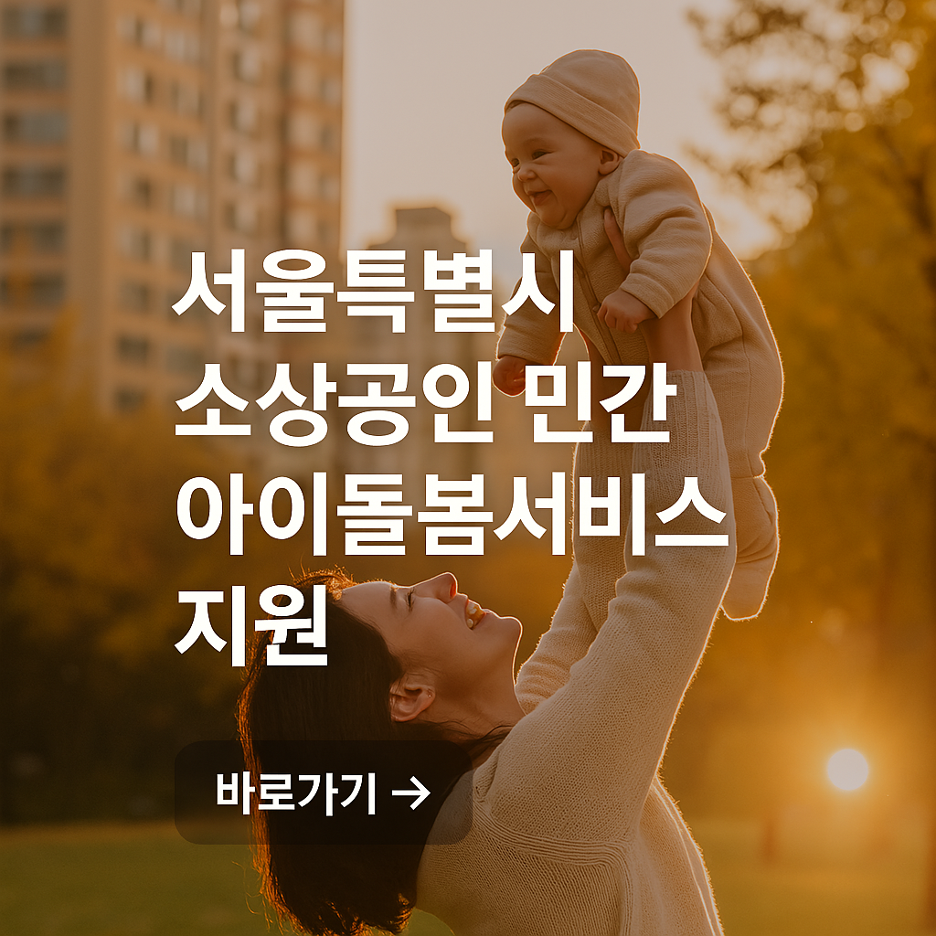 서울특별시 소상공인 민간 아이돌봄 서비스 지원 신청방법 및 자격 바로가기