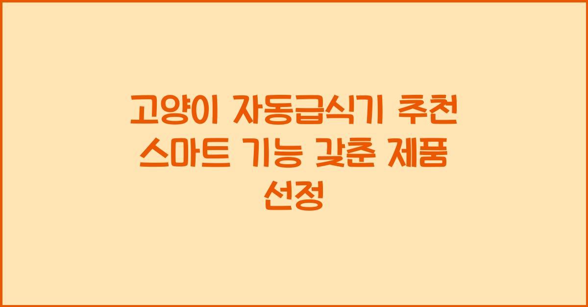 고양이 자동급식기 추천