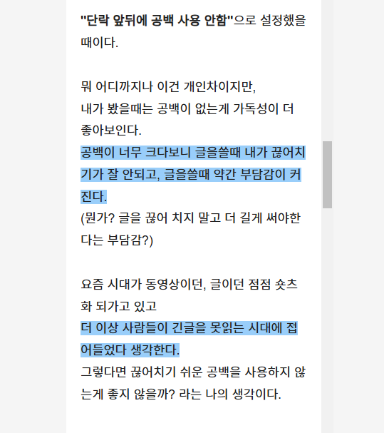 티스토리-블로그-본문-글쓰기-단락-앞뒤-공백-사용-안함-적용됐을때-단점