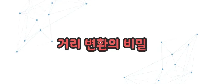 거리 단위 환산 이보다 자세히 설명할순없다
