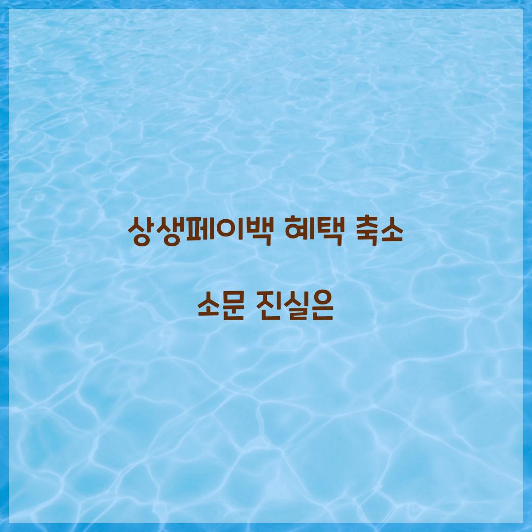 상생페이백 혜택 축소 소문 진실은