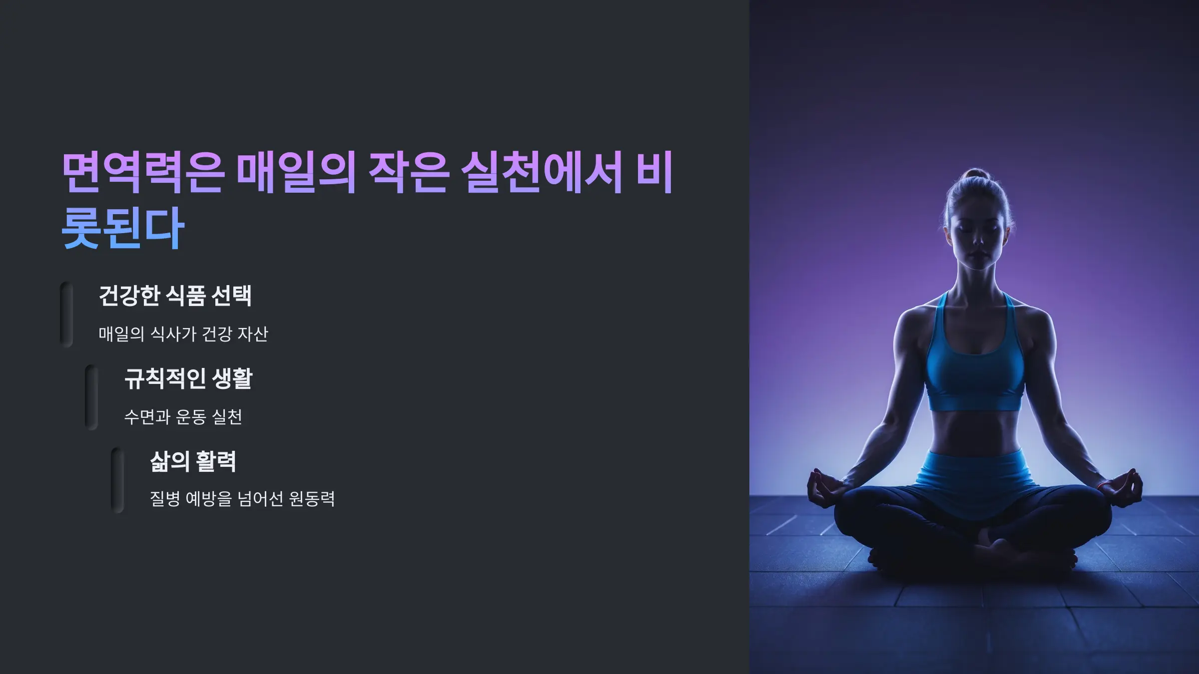면역력은 매일의 작은 실천에서 비롯된다