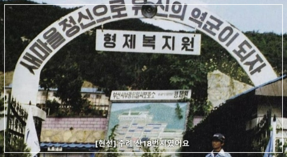 형제복지원