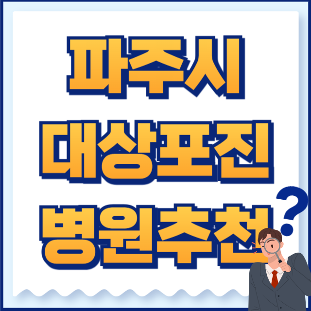 파주시 대상포진
